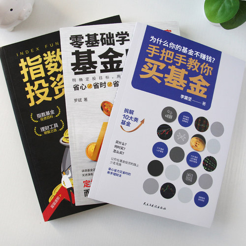 正版全3册手把手教你买基金+零基础学基金定投+指数基金投资从新手到高手金融市场基础知识新手入门实战技巧零基础基金逻辑书籍 - 图0