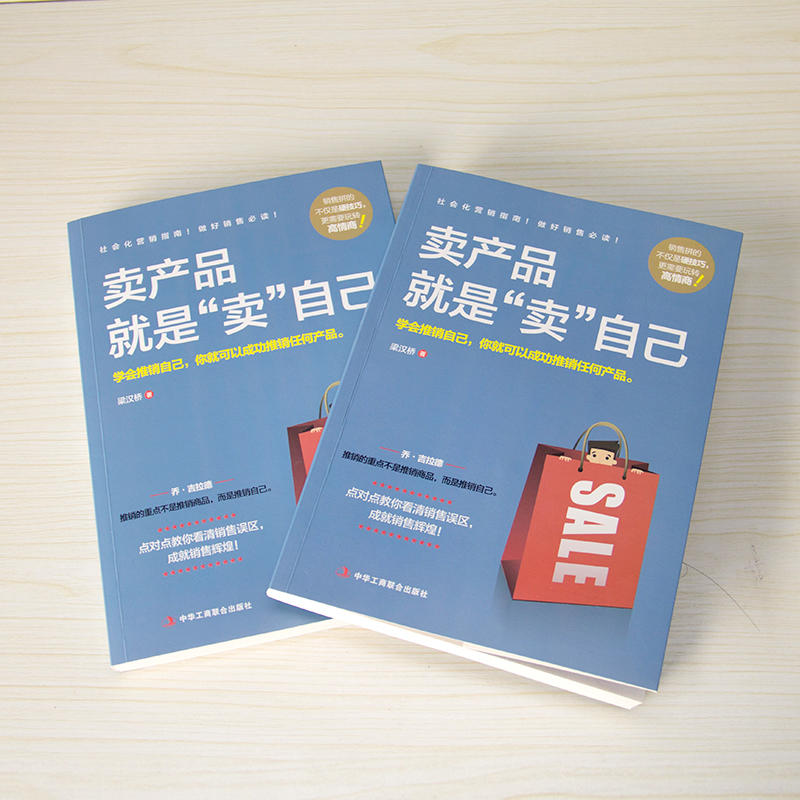 正版卖产品就是卖自己 梁汉桥 著 营销指南 实战宝典 营销之道 市场营销 卖产品就是“卖”自己 - 图1