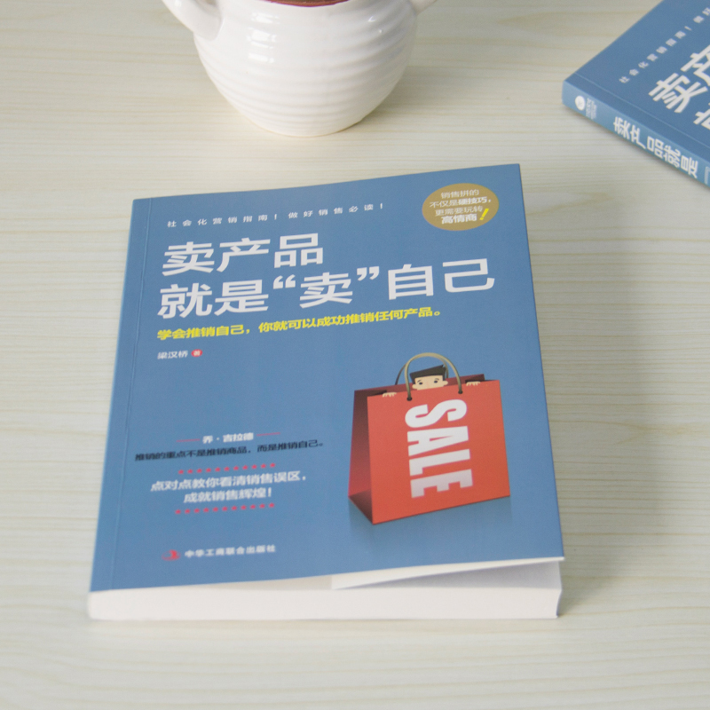 正版卖产品就是卖自己 梁汉桥 著 营销指南 实战宝典 营销之道 市场营销 卖产品就是“卖”自己 - 图2