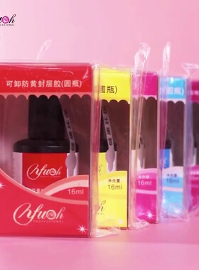 NFU依芙悦美甲功能胶封层底胶
