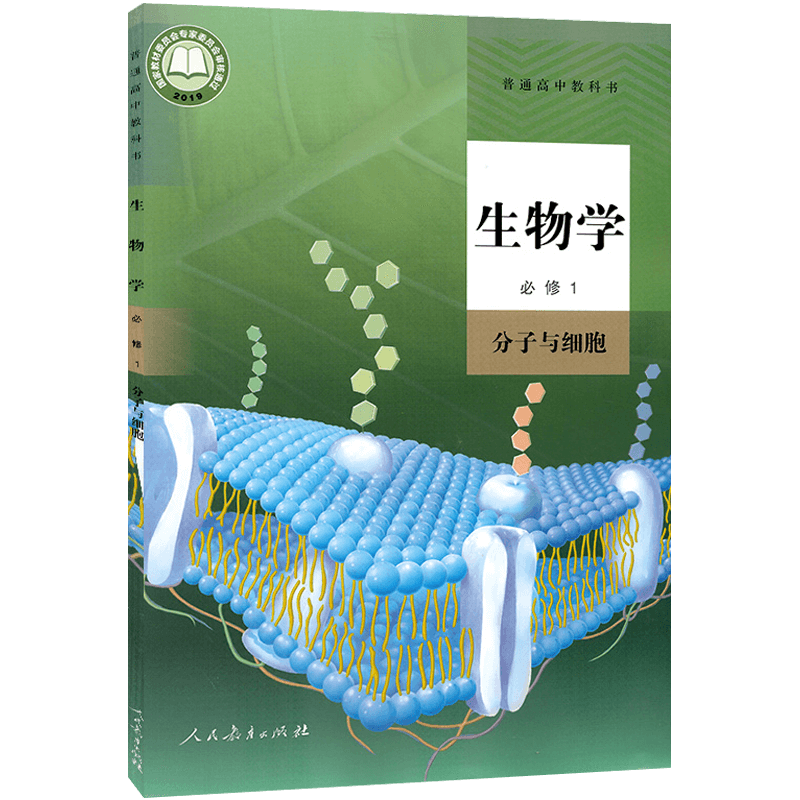 2024适用人教版高中必修课本教材书 高中生物学必修一 人民教育出版社新版高中生物必修1分子与细胞 生物必修第一册 - 图0