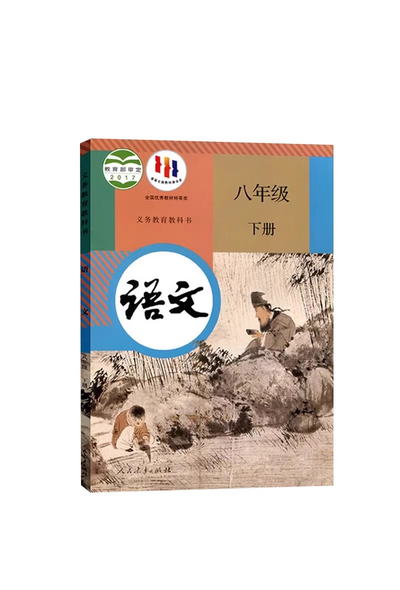 人教版部编版初中8八年级下册语文书 初2二下学期语文课本教材人教版8八年级语文教材下册人民教育出版社8下语文部编版学生用