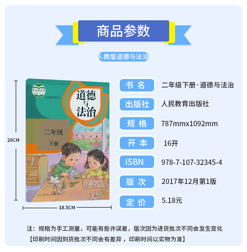 人教版正版小学二2年级道德与法治下册课本二年级下册思想品德书二下道德与法制义务教育教科书人民教育出版社2年级下学期道德教材 - 图1