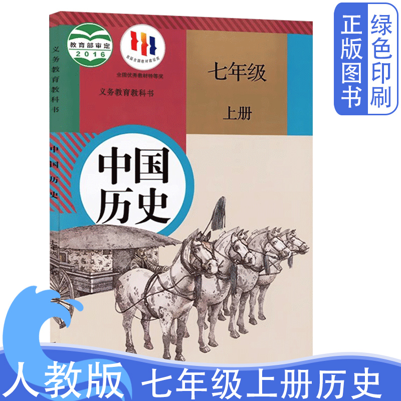 人教版初中7七年级上下册中国历史书全套2两本装人民教育出版社初中1一年级上下学期中国历史教材人教版7七年级历史课本上下册2本-图0