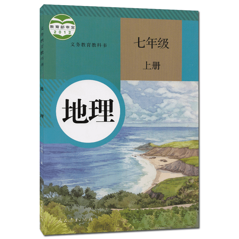 正版2024新版部编人教版七7年级上册地理书初一上册地理课本教材教科书人民教育出版社初中7七年级上册地理中学学生用书-图0