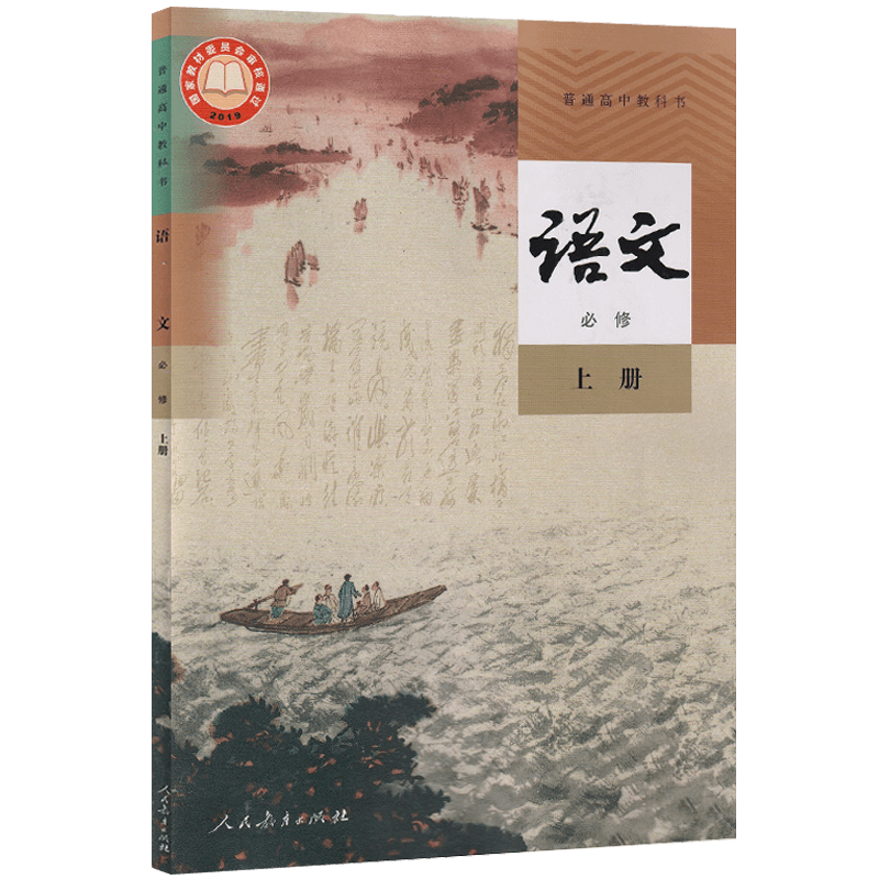 新改版人教版高中语文必修1上册课本语文必修第一册 人民教育出版社语文必修上册教材教科书新版语文必修一1 高一上册语文书课本 - 图0