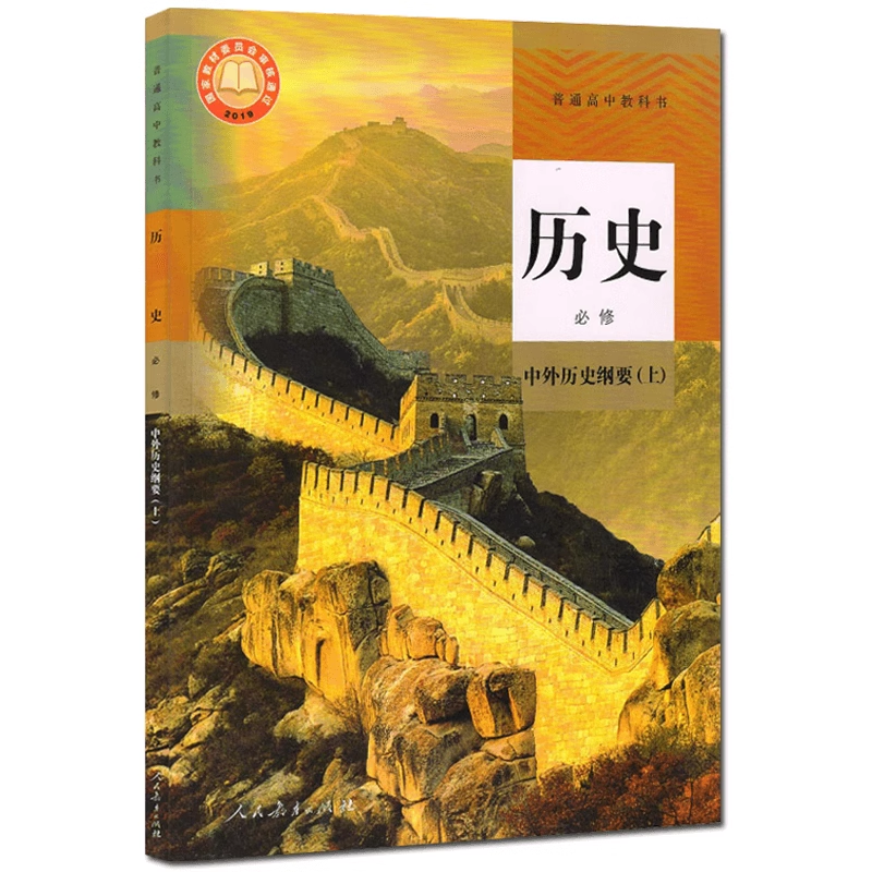 新改版人教版高中历史必修一1中外历史纲要上册高中历史必修1一新版历史必修上册课本教材书教科书人民教育出版社新版高一历史课本 - 图3