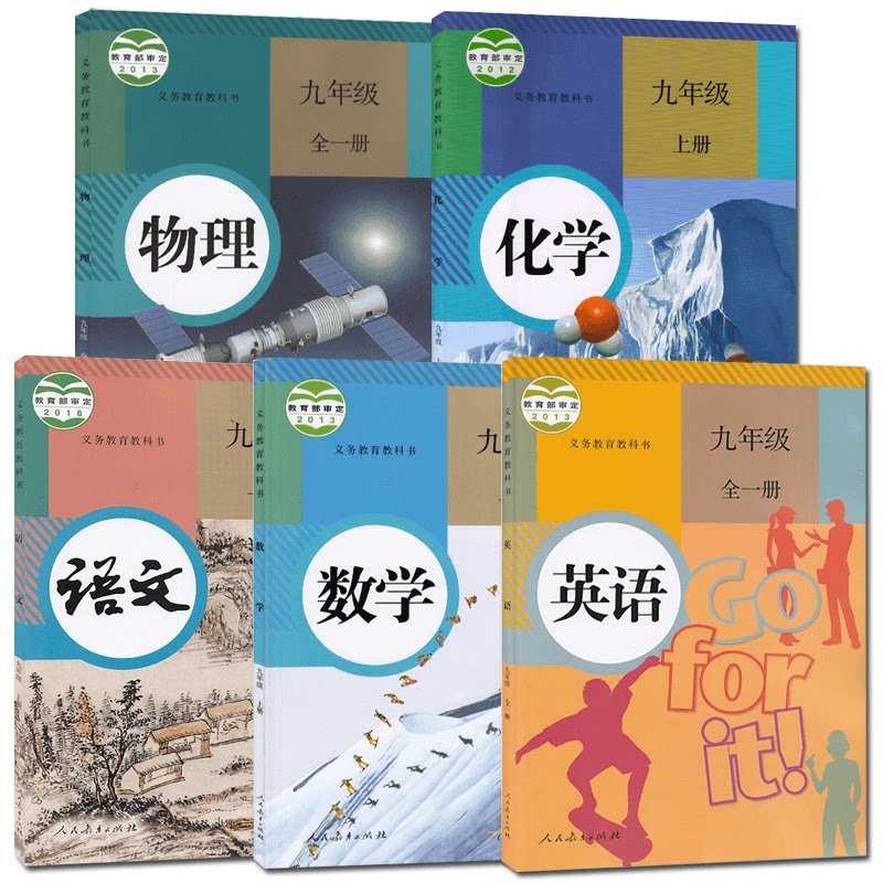 全新正版2023新版人教版初中9九年级上册语文数学英语物理化学课本全套5本初3三上学期语数英物化课本教材书教材人民教育出版社_虎窝淘