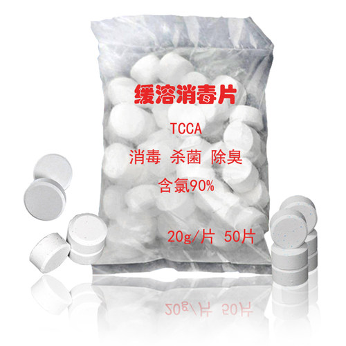 84含氯消毒片缓释慢溶型含量90%马桶水箱下水道臭水沟化粪池杀菌 - 图0
