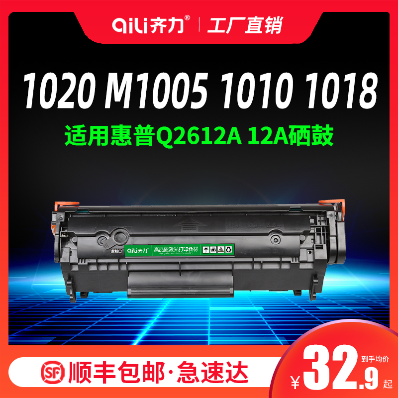 齐力适用惠普1020硒鼓m1005mfp易加粉hp12a硒鼓q2612a 1010打印机1018碳粉3050墨盒1022 hp1319 1015墨粉3055 - 图2