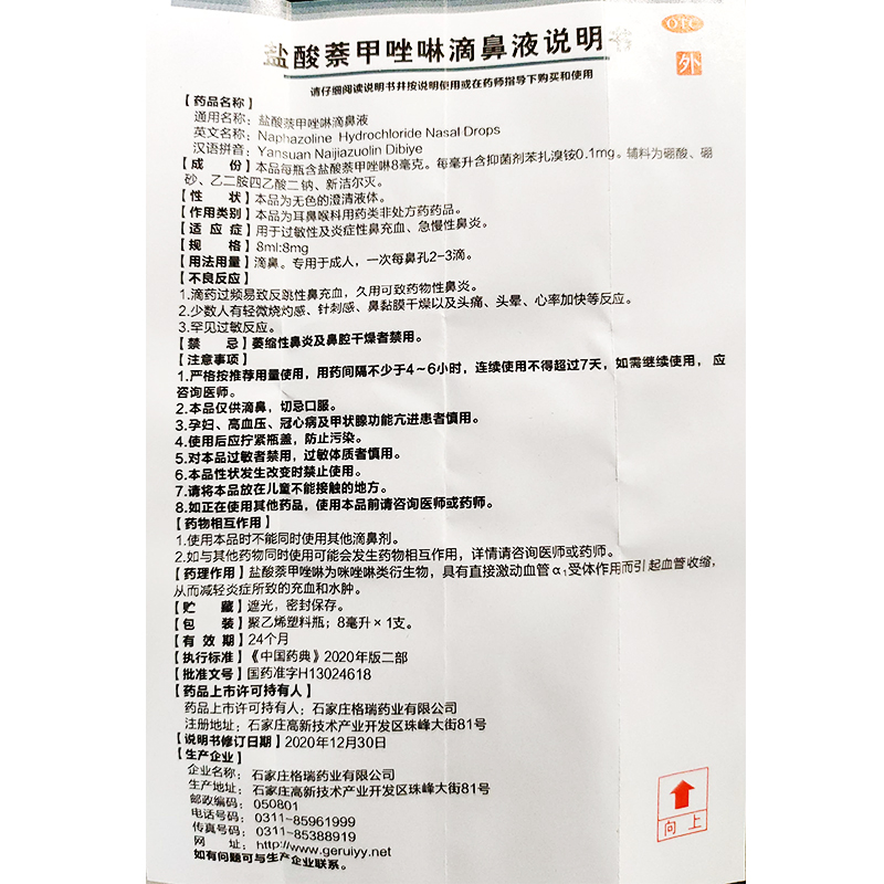 必悦盐酸萘甲唑啉滴鼻液8ml老式滴鼻净盐酸萘甲唑林50支老款鼻炎 - 图2