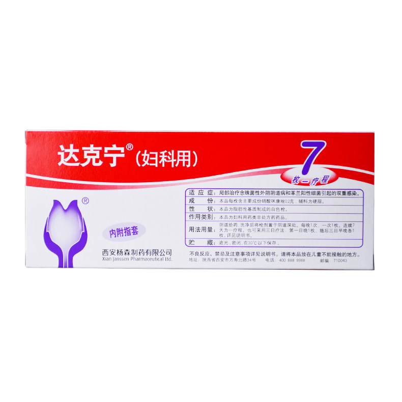 包邮达克宁硝酸咪康唑栓7枚栓剂 佐今明大药房妇科用药