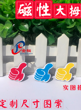 大拇指磁贴支持定制创意奖励冰箱贴 黑板白板磁贴儿童磁片磁性贴