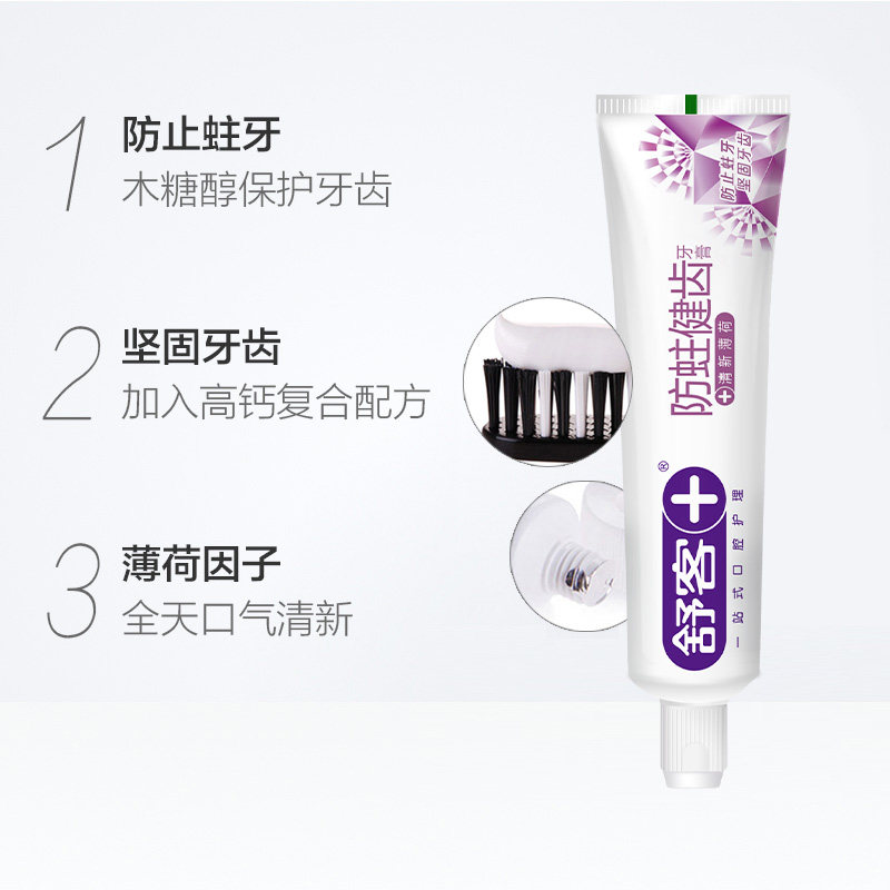 舒客早晚牙膏去黄去口臭牙垢袪烟渍 舒客沪芯牙膏