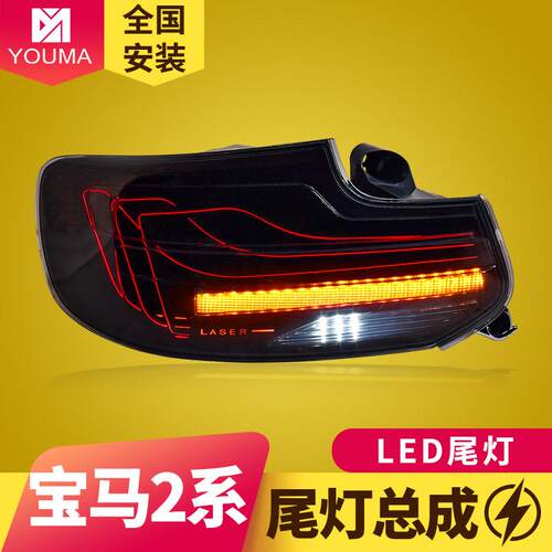 专用于宝马2系F22尾灯总成改装动态RGB炫彩LED流水转向尾灯总成 - 图0