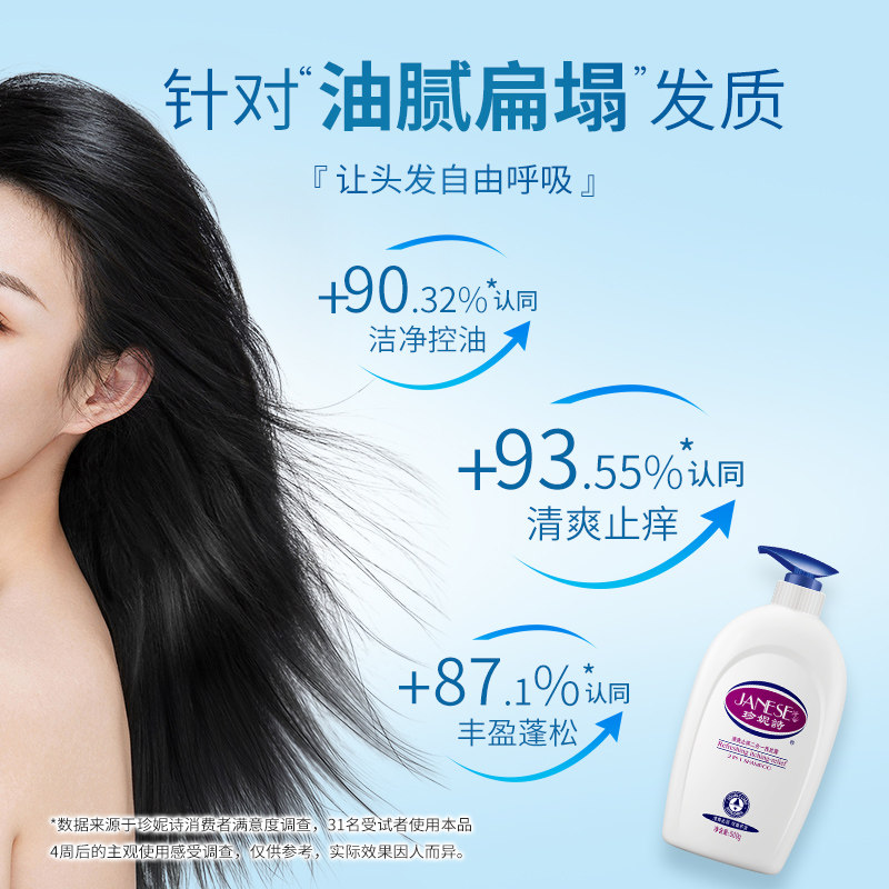 珍妮诗品牌男女去屑止痒净澈洗发露 janese珍妮诗洗发水