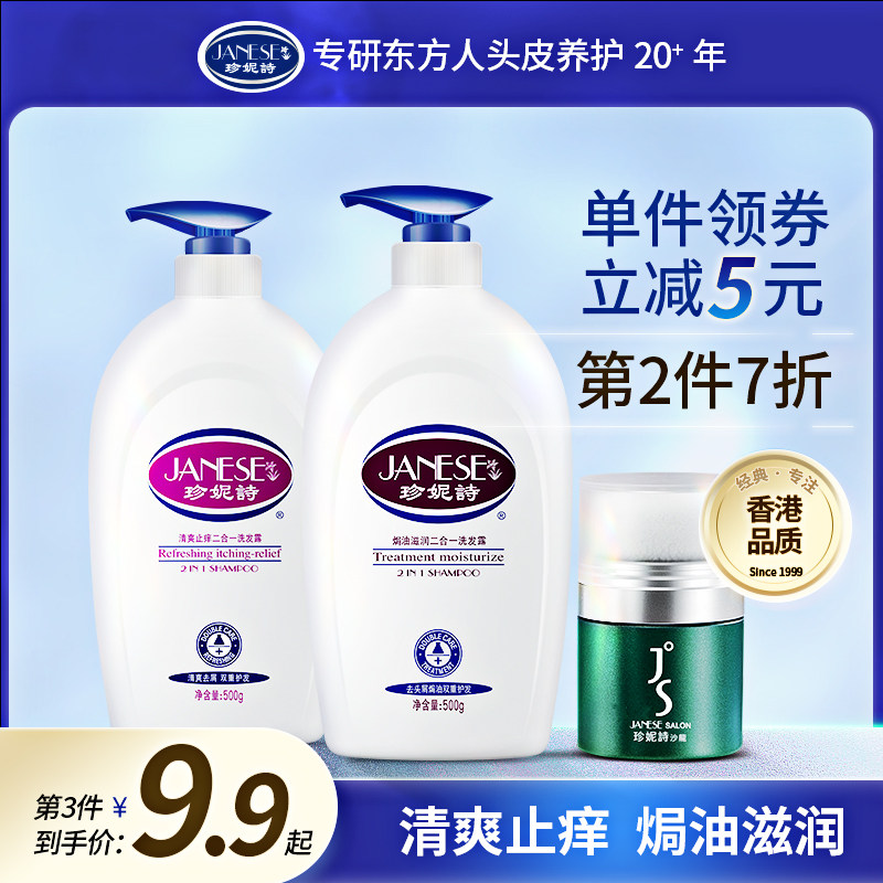 珍妮诗品牌男女去屑止痒净澈洗发露 janese珍妮诗洗发水