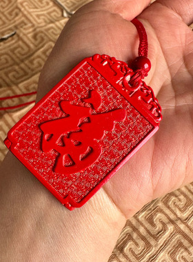 嫣芝美玉男女朱砂福字牌第一福