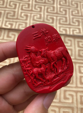 帝王红三羊开泰玉佩生肖挂件