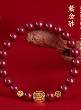 天然原矿高含量紫金朱砂手链