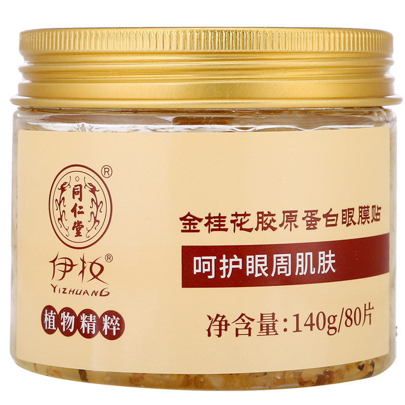 同仁堂眼膜贴黑眼圈细纹抗皱眼袋贴 伊妆化妆品眼膜