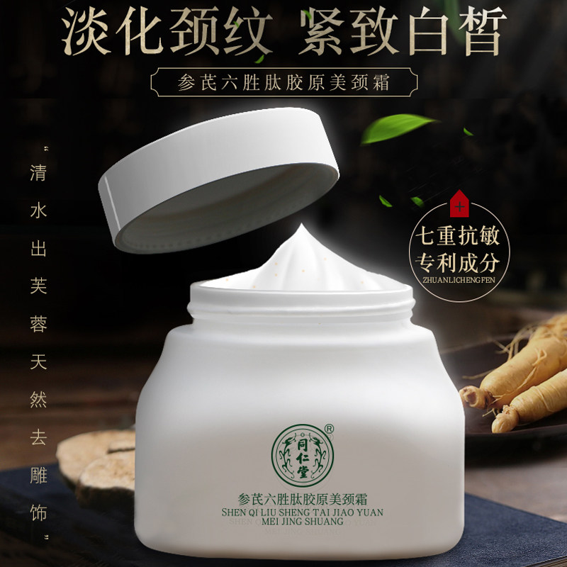 同仁堂颈纹霜保湿美颈霜去皱纹 伊妆化妆品颈霜