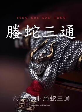 银饰道系螣蛇三通万向轴隔珠背云弟子珠全套装原创文玩手串配饰件