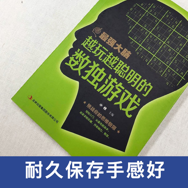 【满39减10】Z强大脑越玩越聪明的数独游戏题本玩转数独九宫格小学生三年级数独益智专项训练入门基础书籍越玩越聪明数独阶梯训练-图1