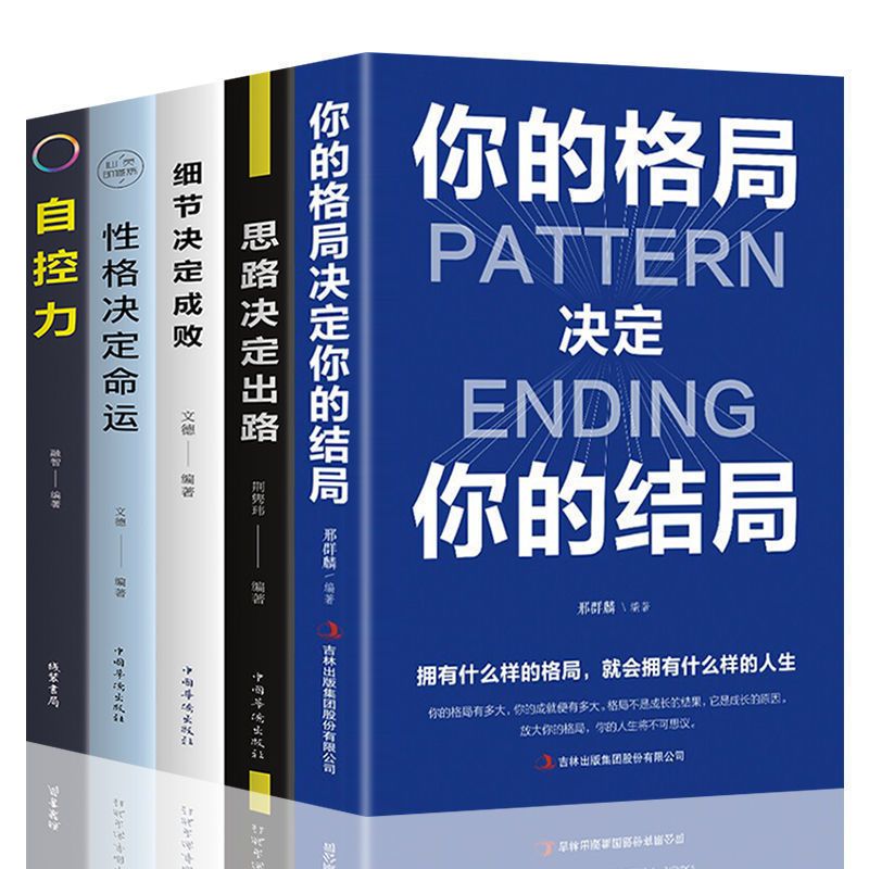 你的格局决定结局正版博弈论心计舍与得超级自控力高情商自我实现励志书籍格局书籍 - 图3