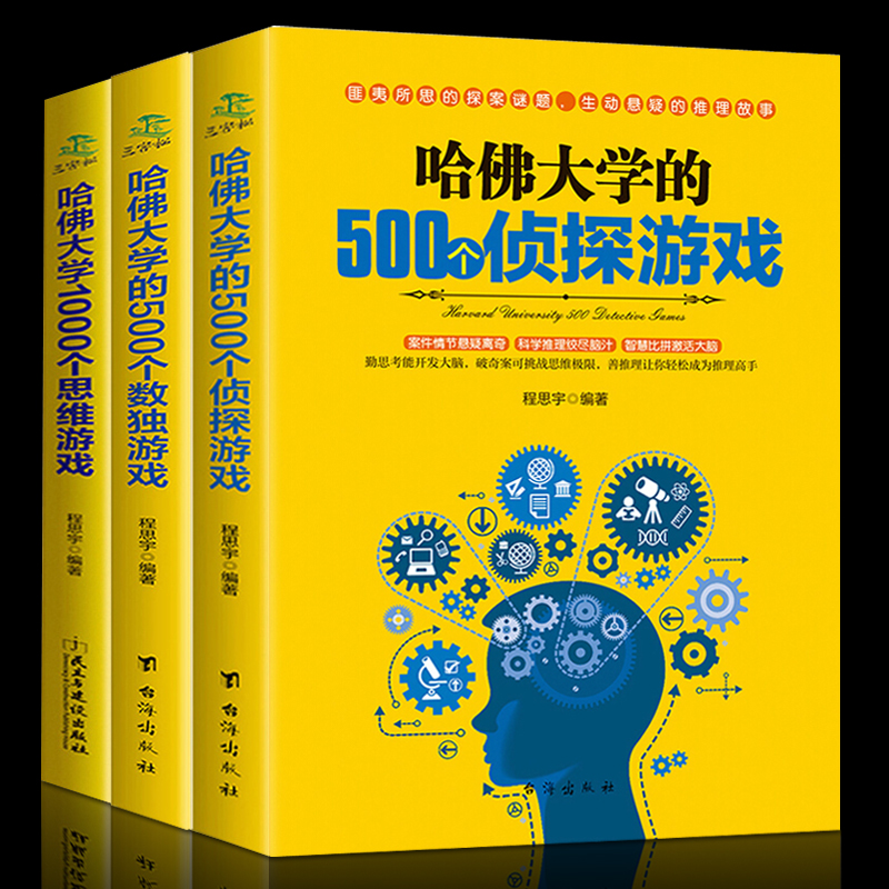 套3本哈佛大学的500个数独游戏/500个侦探游戏/1000个思维游戏儿童数独书题数独游戏棋九宫格填字游戏书逻辑推理游戏思维训练书 - 图2