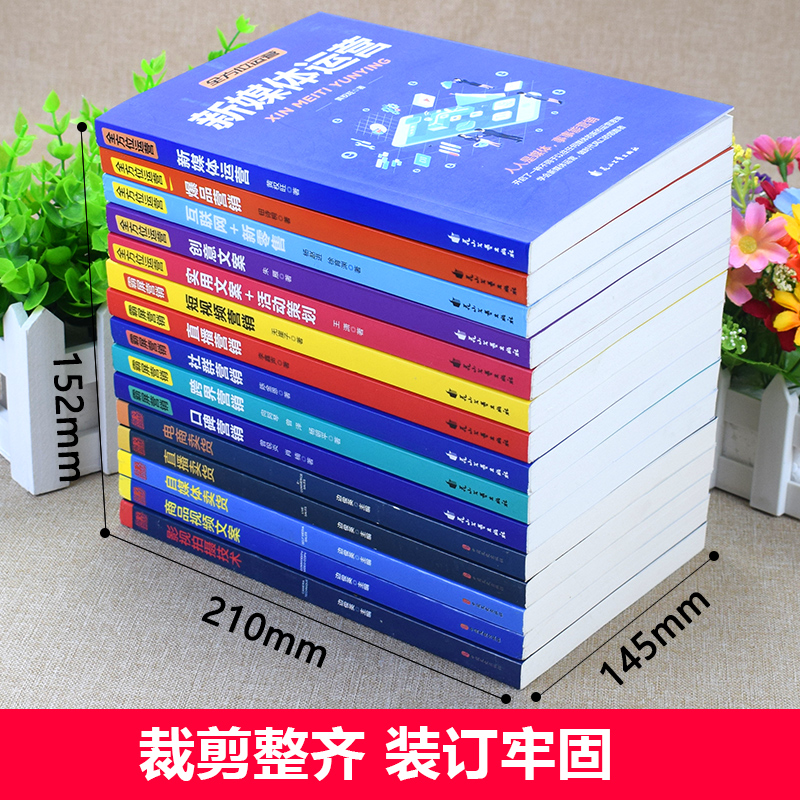 正版15册零基础玩转短视频营销新媒体运营霸屏营销实用文案与活动策划创意文案互联网抖音社群新零售入门网店运营书籍-图1