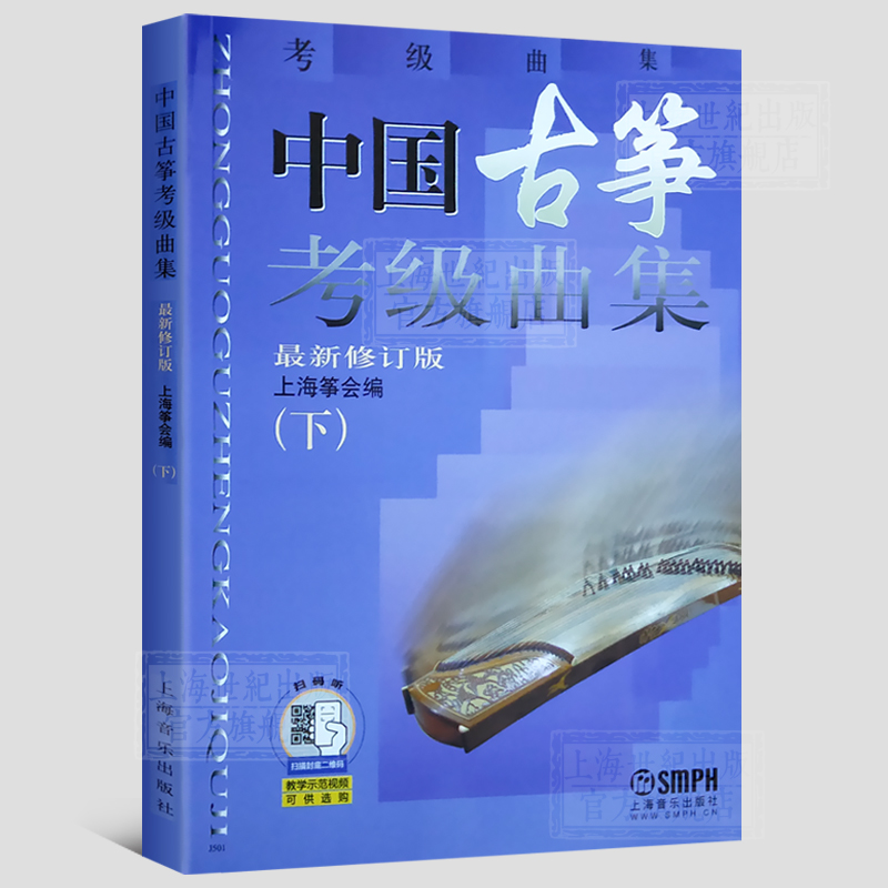 【正版】中国古筝考级曲集上下册 修订版 古筝考级书籍 畅销曲目考级教材教程曲谱 音乐 正版图书籍 上海音乐出版社 世纪出版