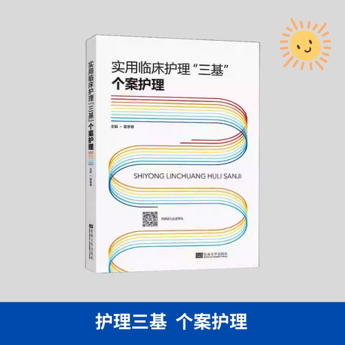2026正版实用临床护理三基理论篇+习题篇+操作篇+应知应会+个案护理+1000题 三基省统考医院考试用书 临床护理教材 东南大学出版社 - 图2