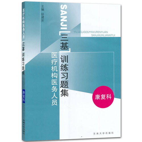 医疗机构医务人员三基训练习题集康复科东南大学出版社临床三基书临床医学康复科三基指南临床康复科三基教材护理护士