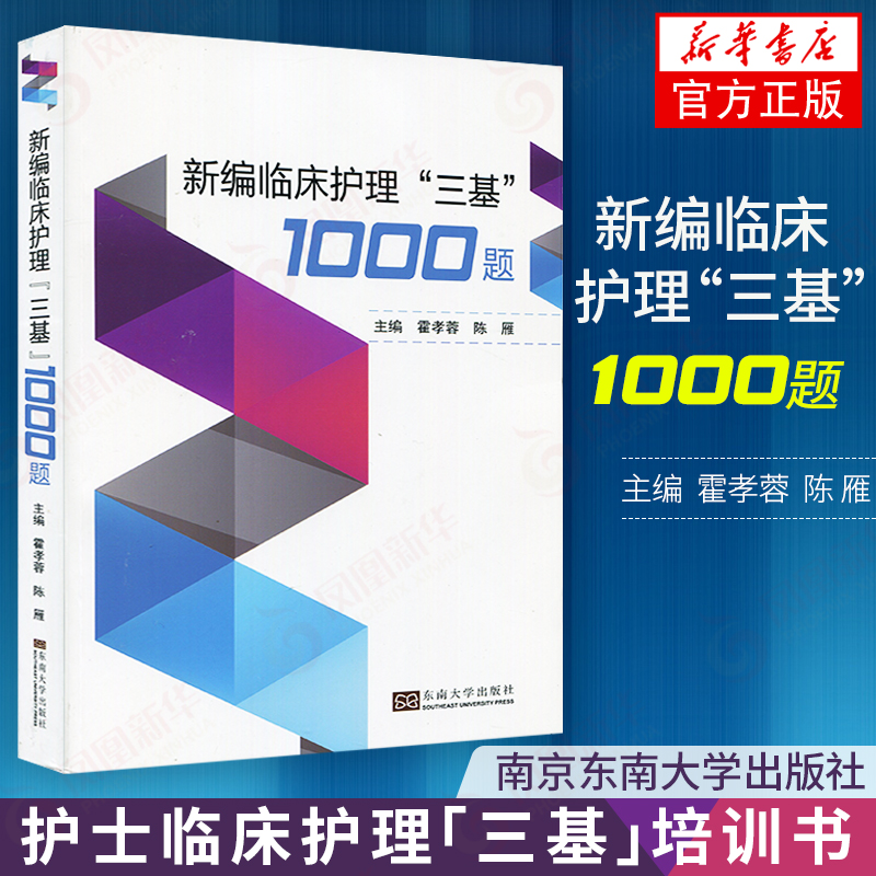 2024新编实用临床三基护理1000题 护理三基编制考试教材 医院临床护士培训复习用书入院考试省统考习题集医生医学 东南大学出版社 - 图0