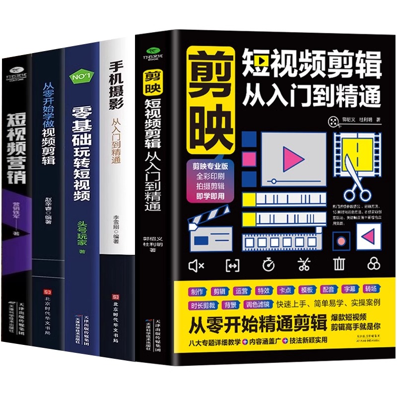 正版5册 剪映短视频剪辑从入门到精通+手机摄影从入门到精通+零基础玩转短视频+从零开始学做视频剪辑+短视频营销 直播带货运营书 - 图3