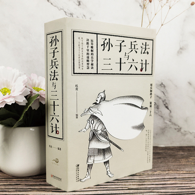 全692页大厚本  孙子兵法与三十六计原版原著文言文原文白话文代军事类书籍兵书兵法书籍 初中生青少年版36计原版全解孙子兵法解读