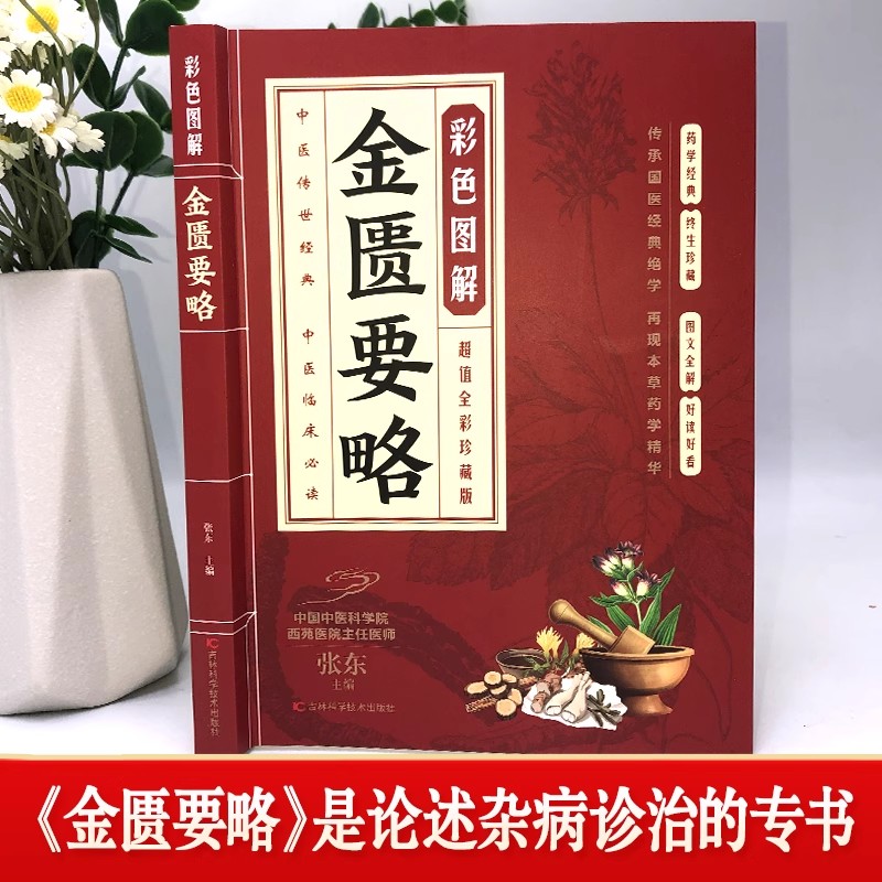 全2册 金匮要略+伤寒论 理论与临床融创立了理法方药齐全的辨病与辨证相结合的杂病诊疗体系为中医临床医学发展打下坚实的基础 - 图2