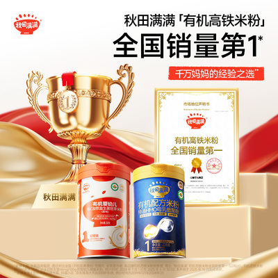秋田满满有机婴幼儿宝宝米粉6月+