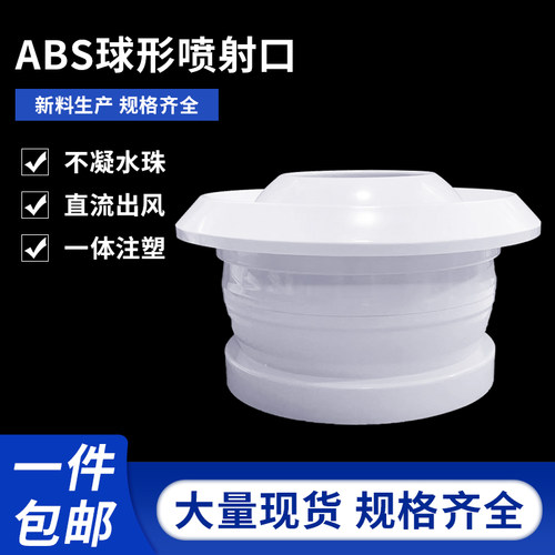 华旗中央空调球形喷射风口ABS射流直流出风机场车站远程球形风口 - 图0