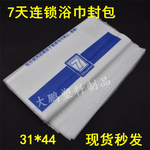 7天连锁酒店毛巾浴巾封包袋塑料包装袋环保材质可定制logo - 图2