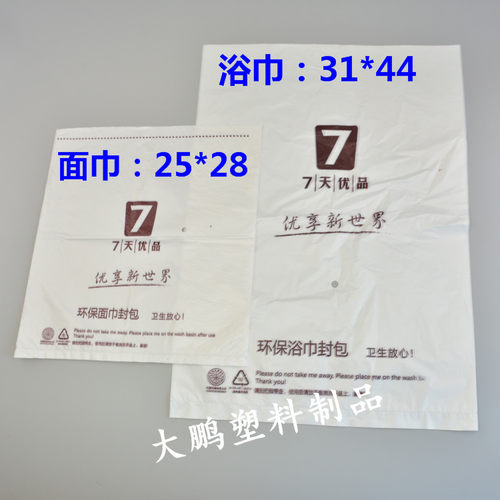 7天连锁酒店毛巾浴巾封包袋塑料包装袋环保材质可定制logo - 图1