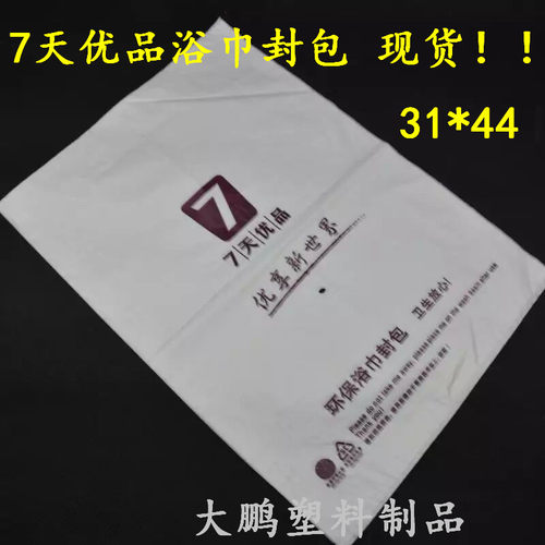 7天连锁酒店毛巾浴巾封包袋塑料包装袋环保材质可定制logo - 图0
