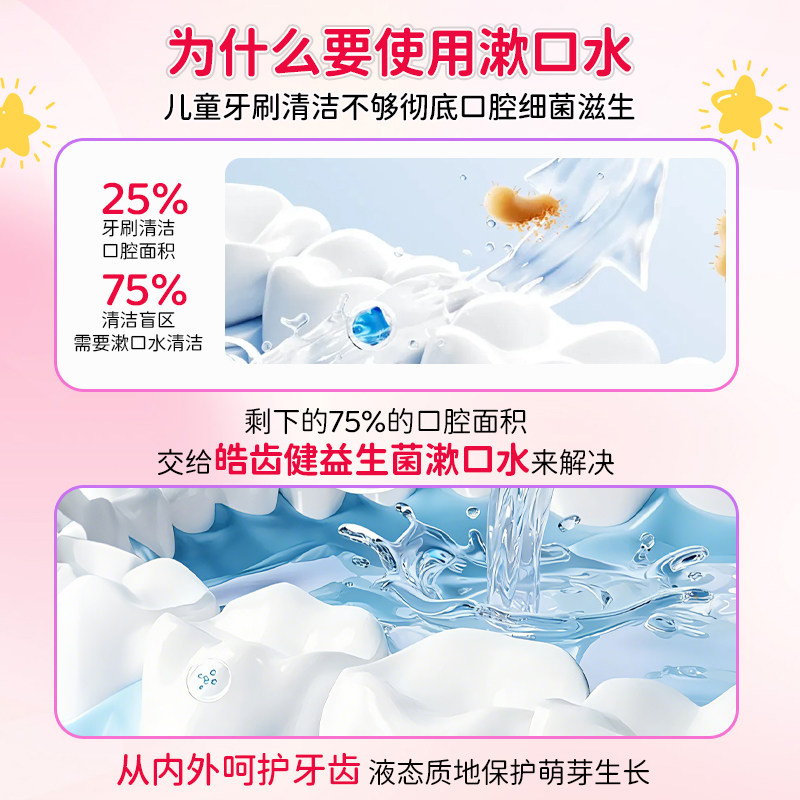 皓齿健儿童专用益生菌漱口水防蛀牙龋齿便携宝宝清新口气遬口液