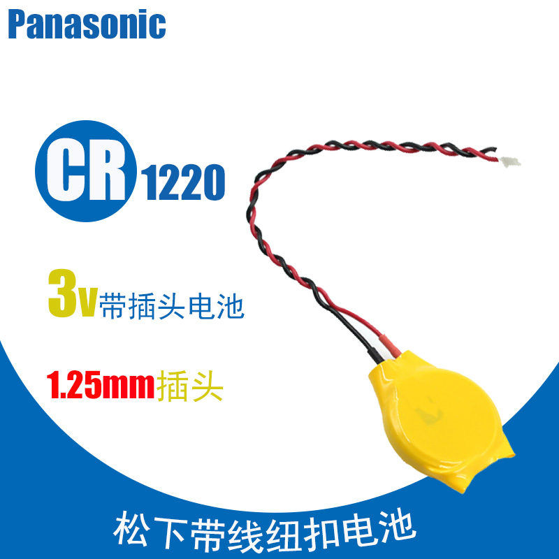 松下CR1220纽扣带线电池 3V 1220电脑笔记本主板电池可订制插头-图1