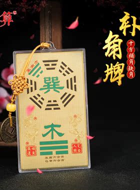 铜补角牌房屋缺角挂件挂饰八卦镜