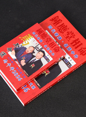 现货原装钟应堂2026马年命运丙午年钟应堂相命吉祥物装饰254