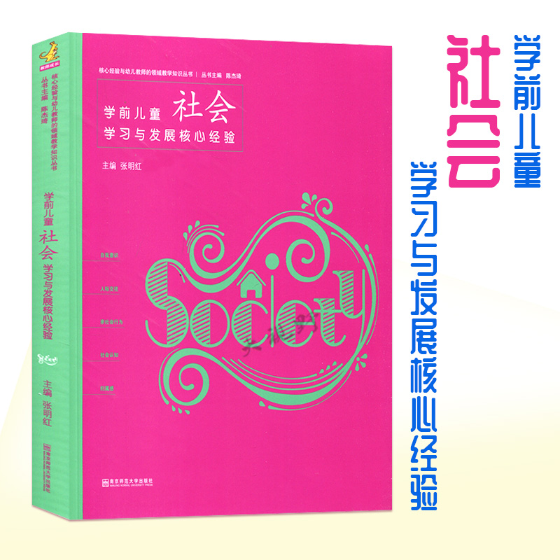 全4册PCK系列幼儿园学前儿童健康语言社会数学领域学习与发展核心经验五大领域核心经验南京师范大学出版幼儿教师专业成长核心经验-图1