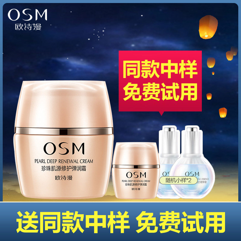  osm欧诗漫中畅乳液/面霜