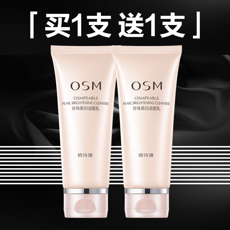 欧诗漫女美白补水深层清洁男洗面奶 osm欧诗漫中畅洁面